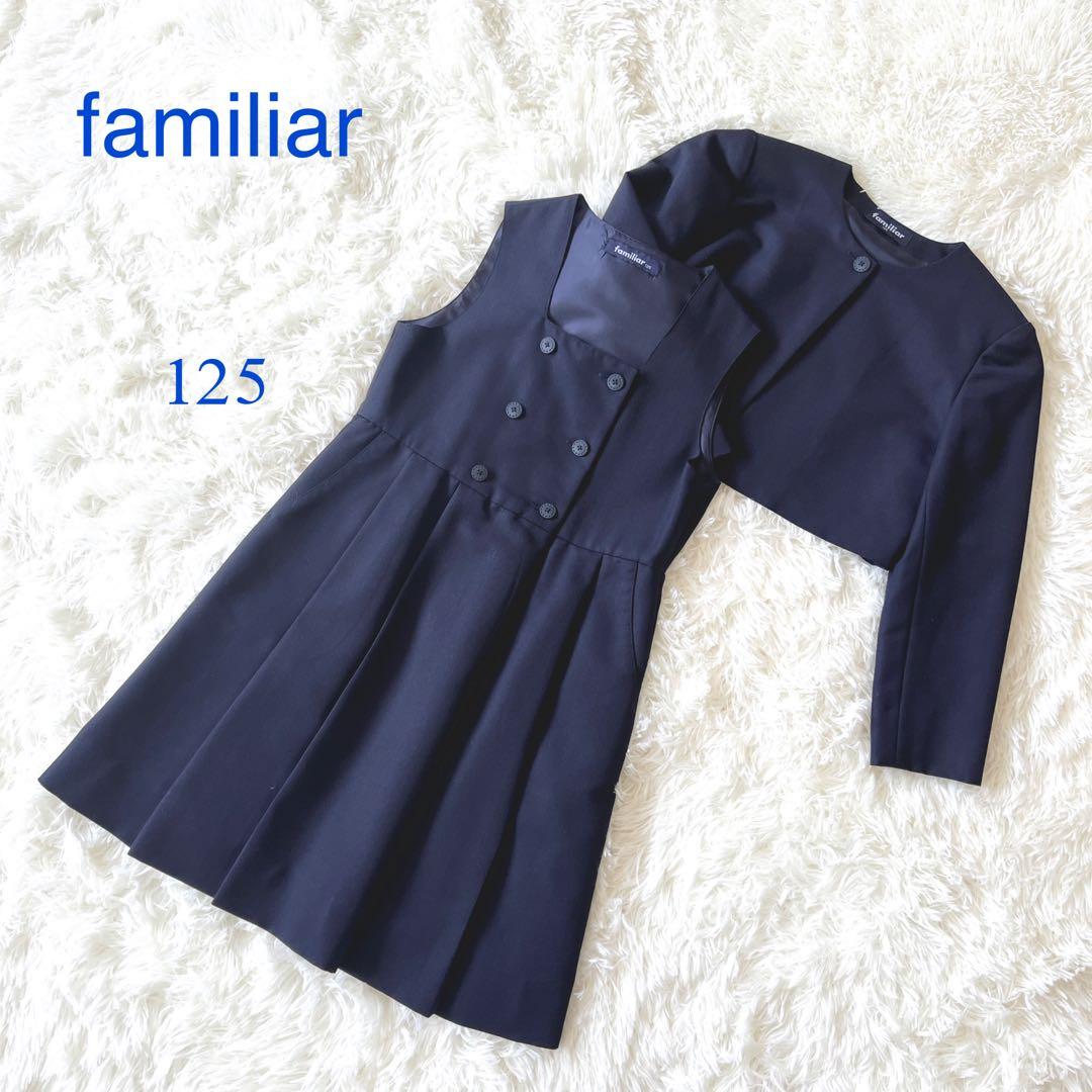 【美品】ファミリア フォーマル セットアップ スーツ　125 濃紺 アンサンブル