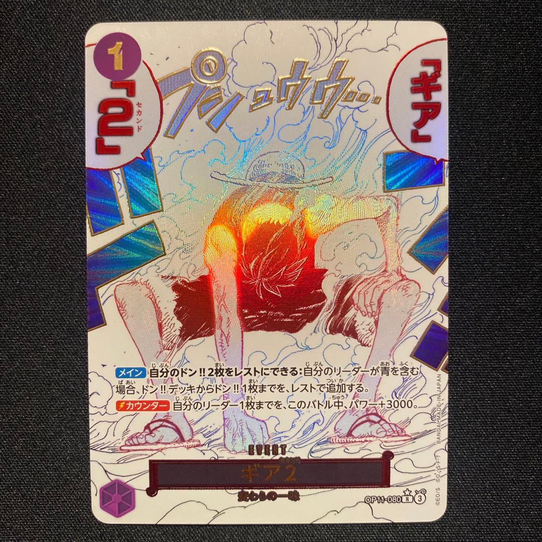 ワンピースカード　ギア2 OP11-080 神速の拳　レアパラレル