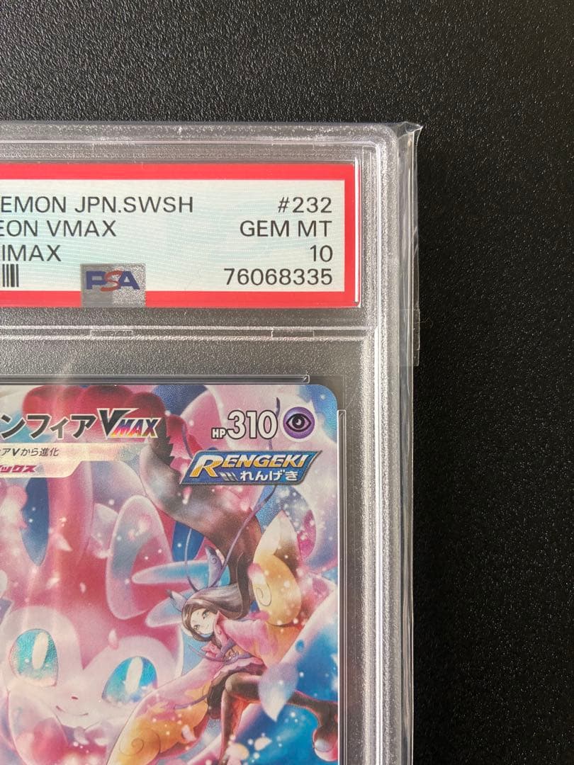 【PSA10】ニンフィアVMAX CSR