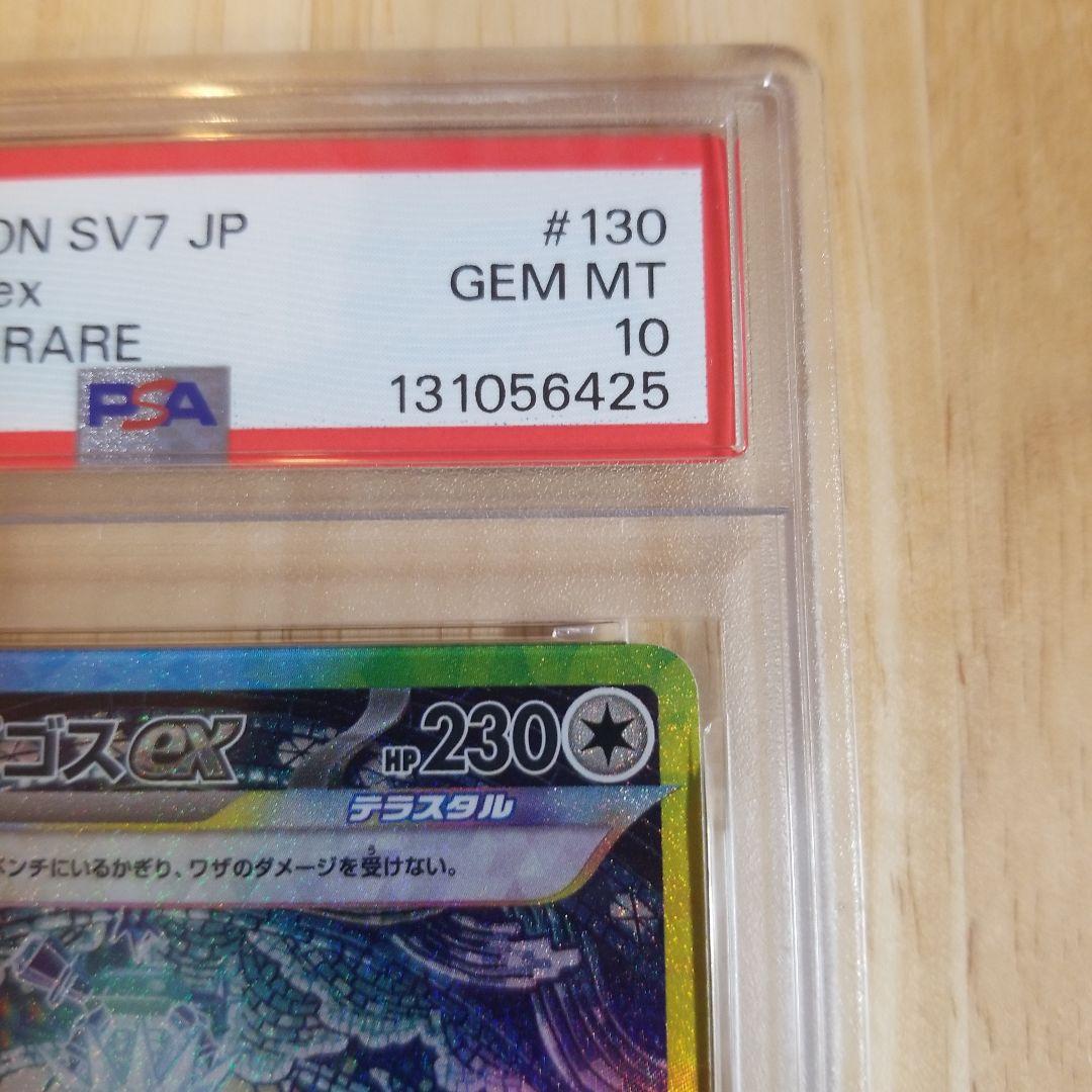 テラパゴスex SAR SV7 ステラミラクル 130/102psa10