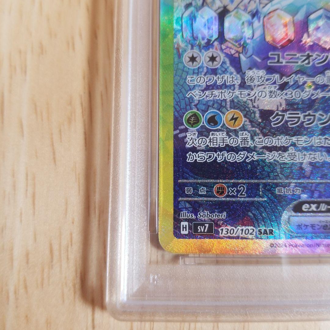 テラパゴスex SAR SV7 ステラミラクル 130/102psa10