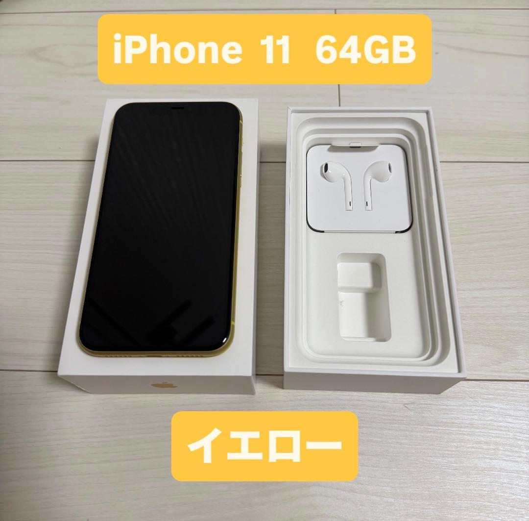 【美品】iPhone 11 イエロー 64 GB SIMフリー