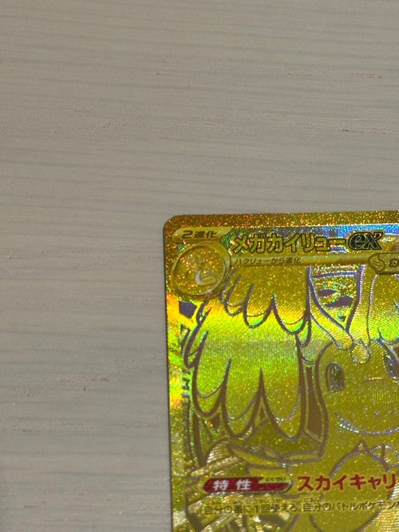 A*読様 ポケカ メガカイリューEX MUR