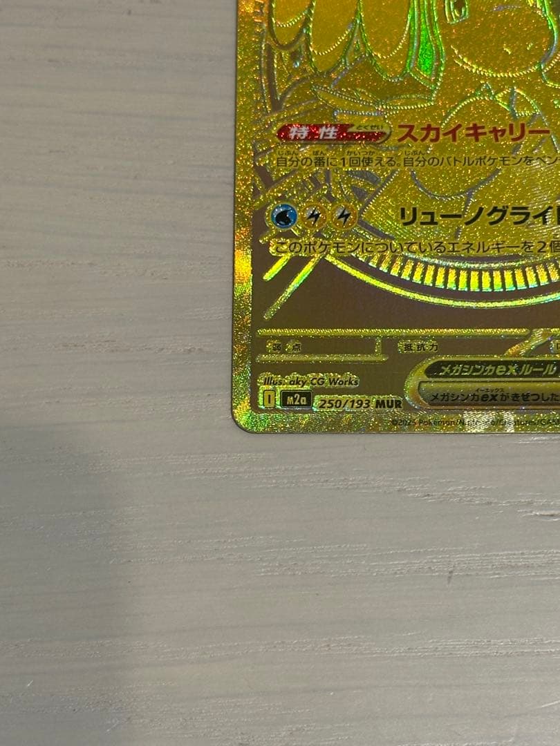A*読様 ポケカ メガカイリューEX MUR