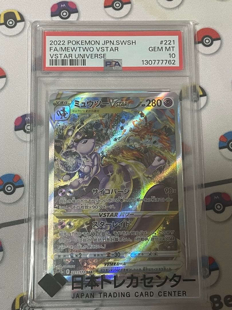 ミューツーVSTAR PSA10