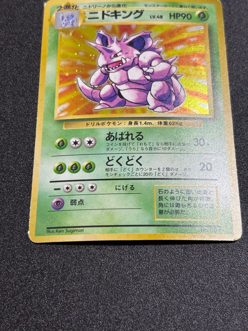 ニドキング 旧裏 キラ マーク無し