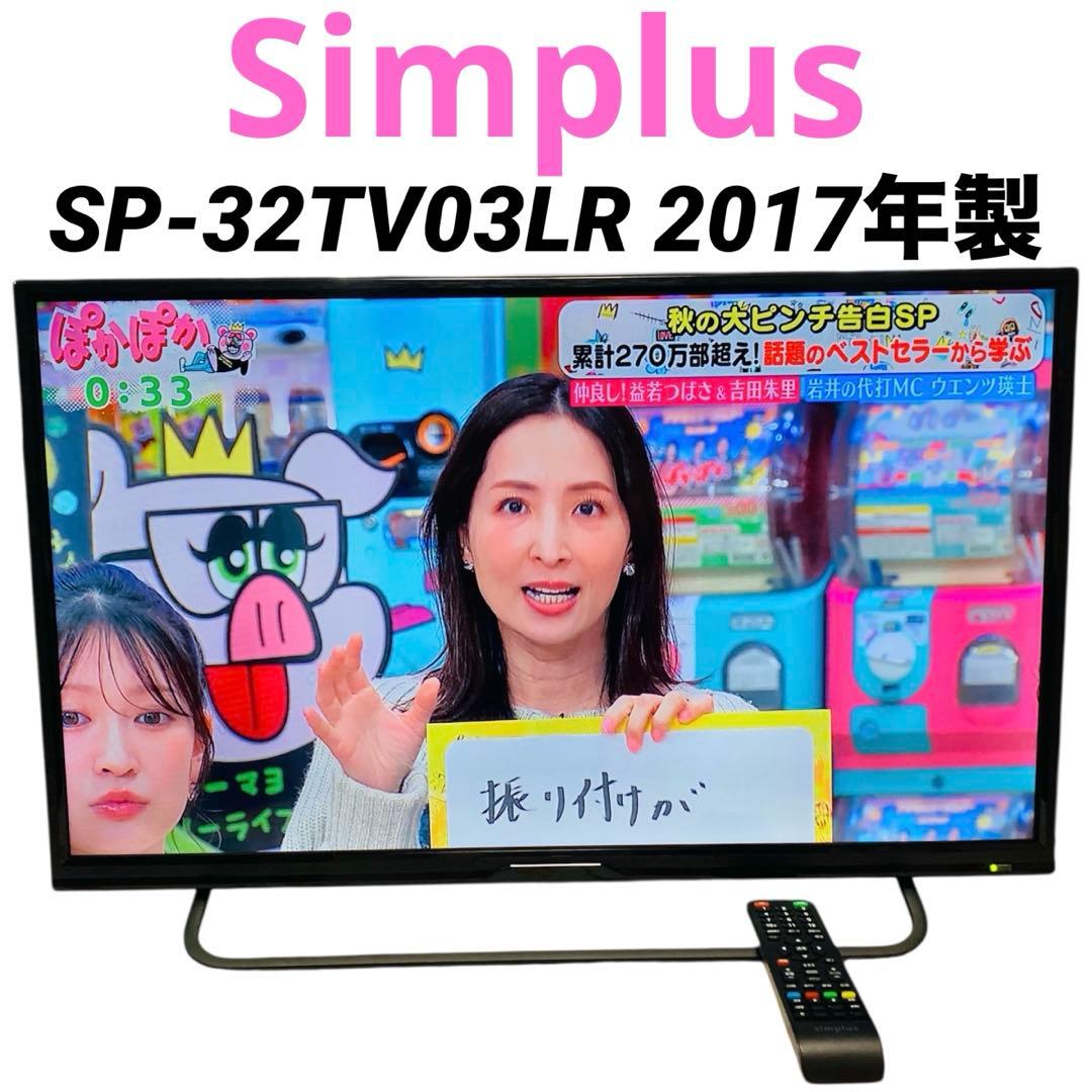 【美品】Simplus 液晶　テレビ　SP-32TV03LR 2017年製