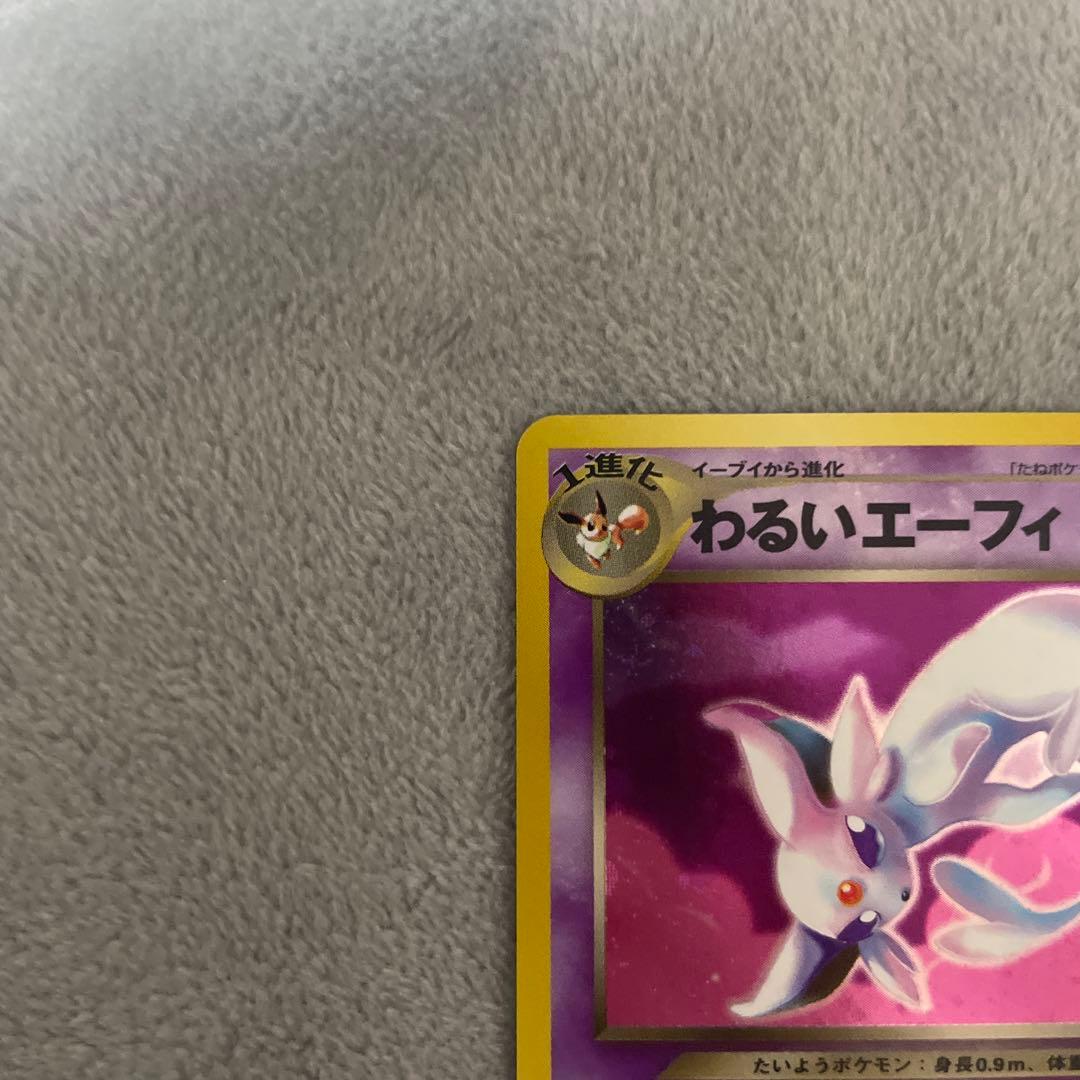 旧裏　わるいエーフィ