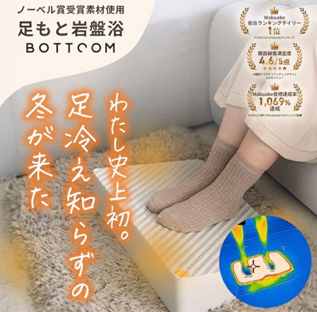 【美品】 BOTTOOM　あしもと岩盤浴