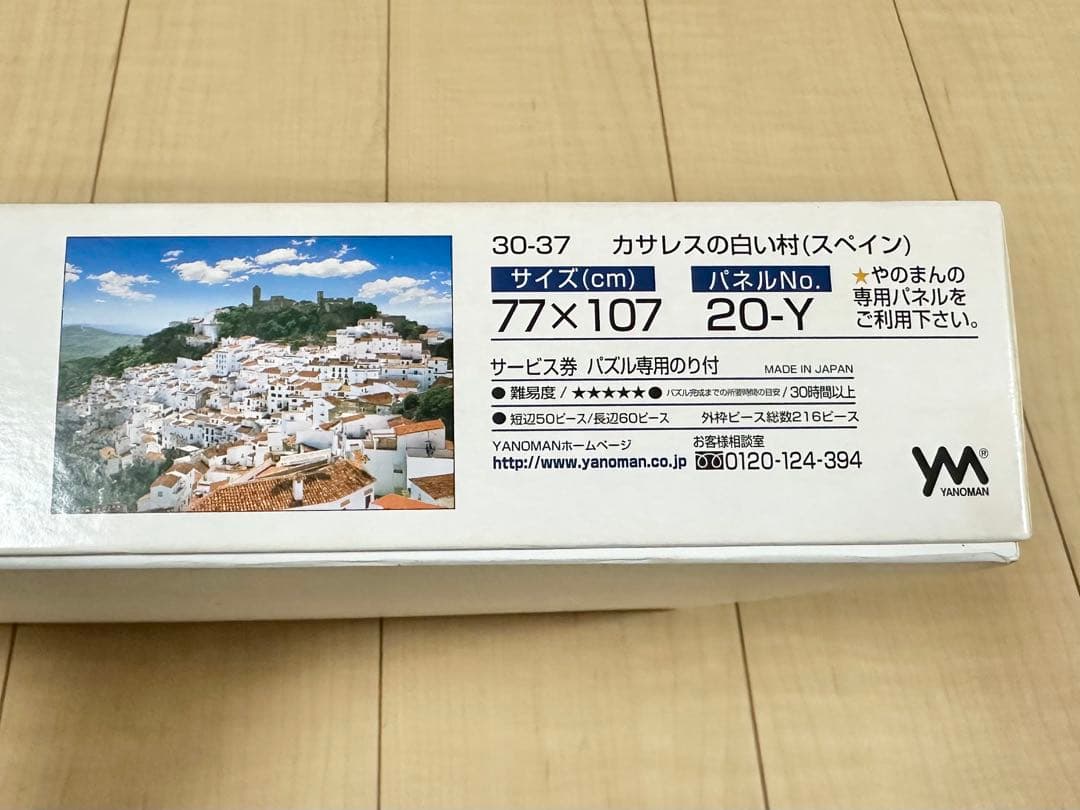 未使用 やのまん Yanoman 3000ピース パズル カサレスの白い村