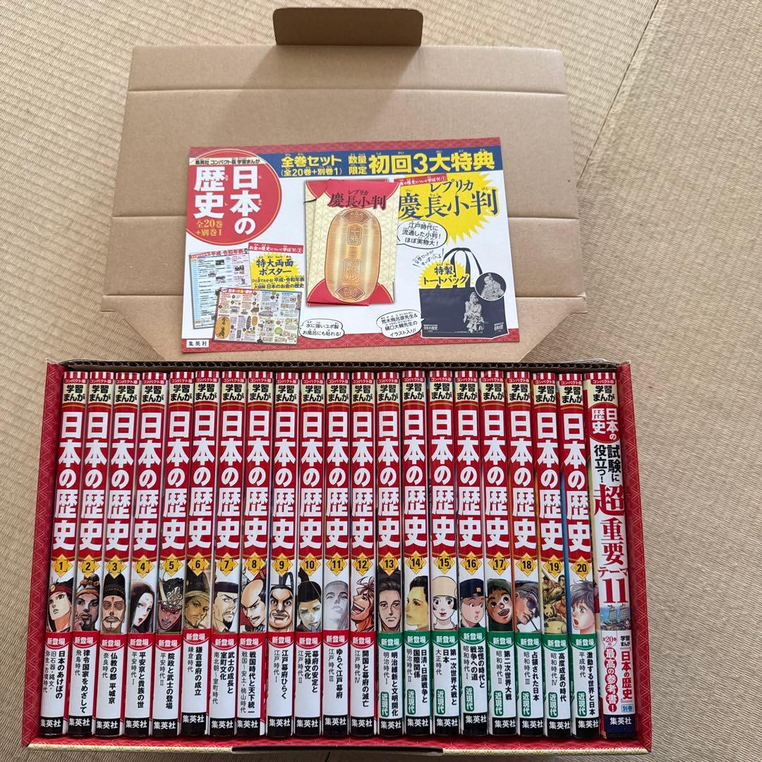 集英社 コンパクト版 学習まんが 日本の歴史 全巻セット（ 全20巻＋別巻1 ）
