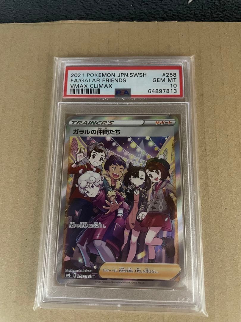 ガラルの仲間たちSR S8b VMAXクライマックス 258/184 PSA10