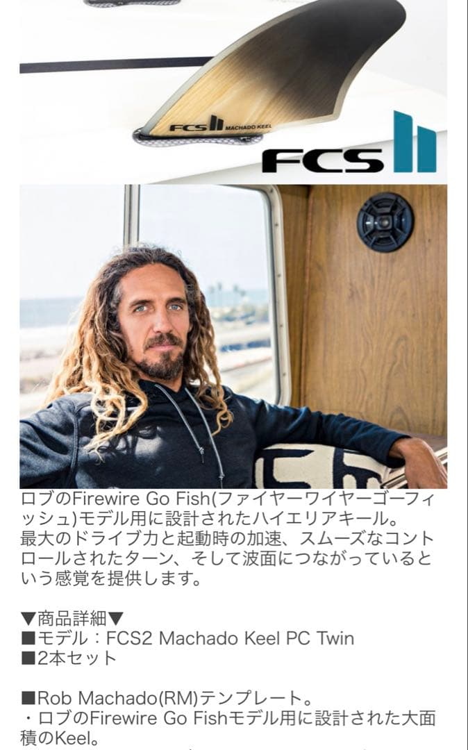 美品 FCS2 ロブマチャド キールフィン