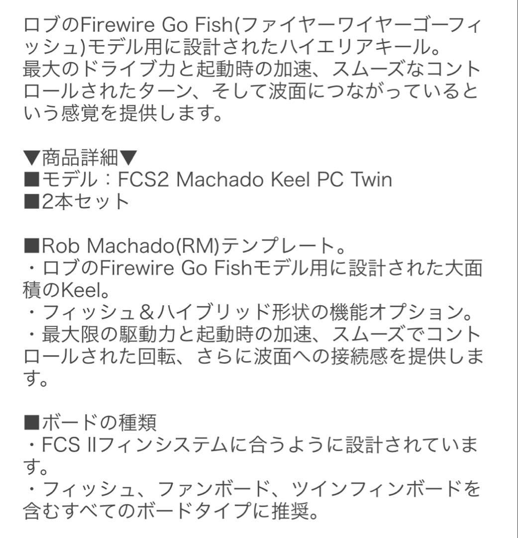 美品 FCS2 ロブマチャド キールフィン