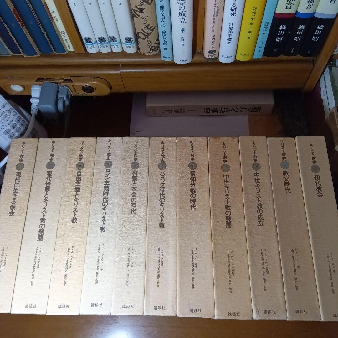 キリスト教史（11巻）J.ダニエルー他　上智大中世思想研究所編訳監修