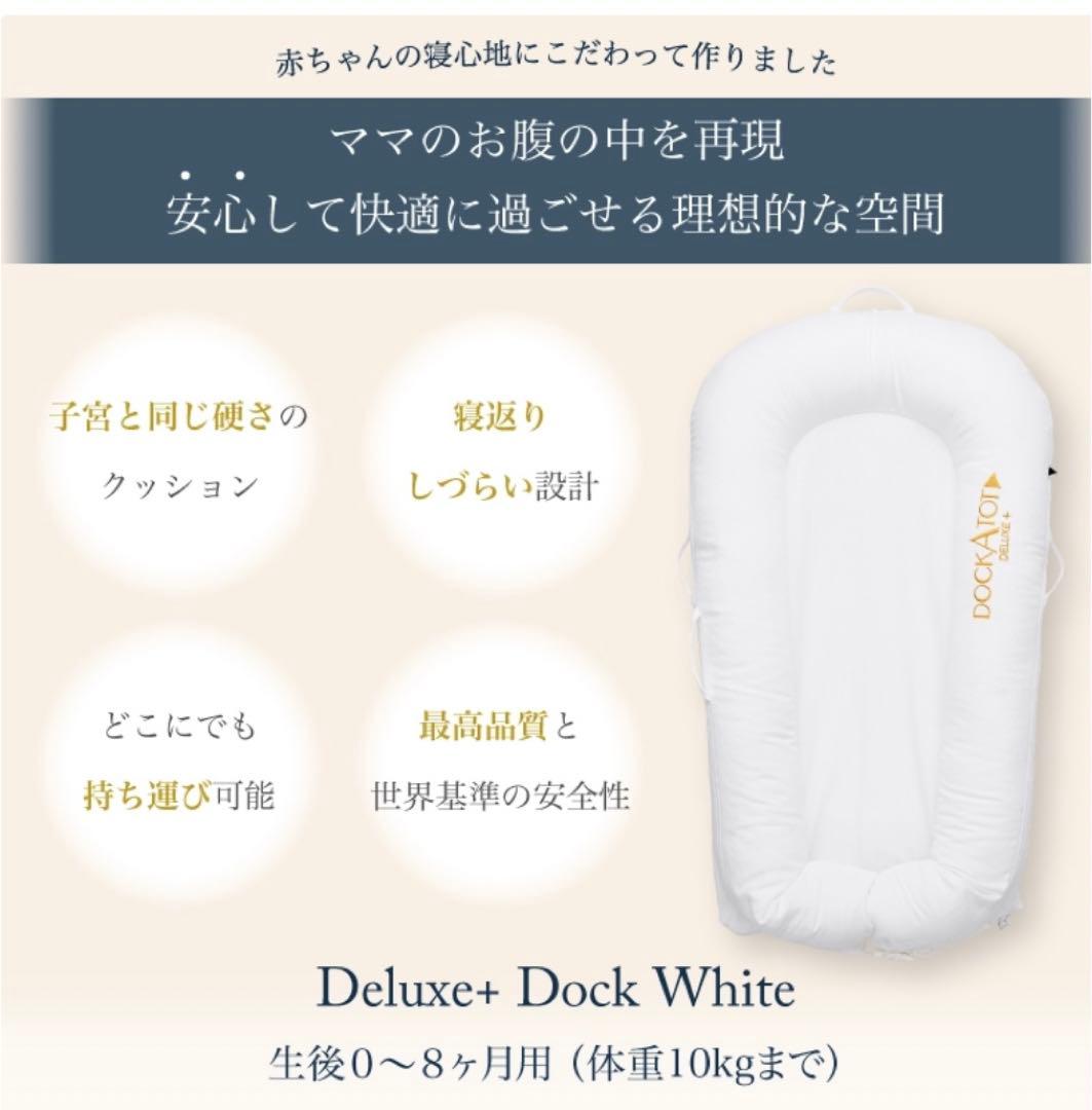 【売り切り希望】DOCKATOT DELUXE+ ベビーベッド 0-8ヶ月
