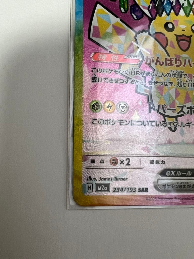 ピカチュウex SAR ポケモンカード MEGAドリームex