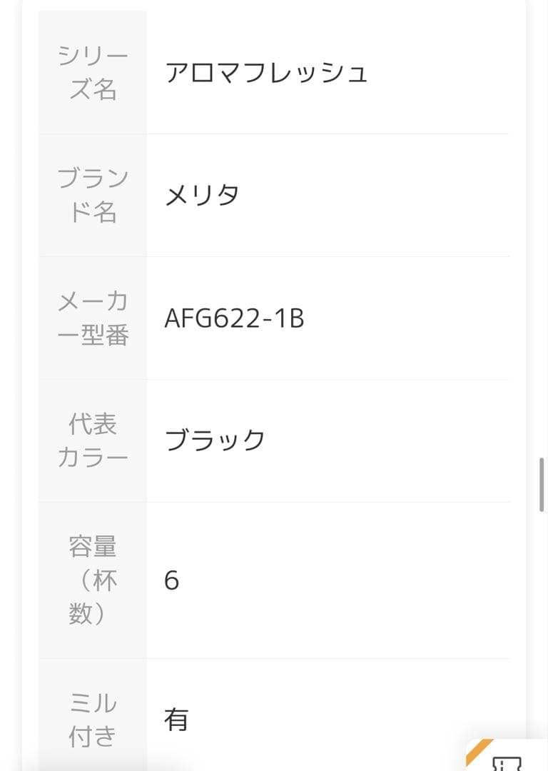 Melitta アロマフレッシュ　6杯用　未開封