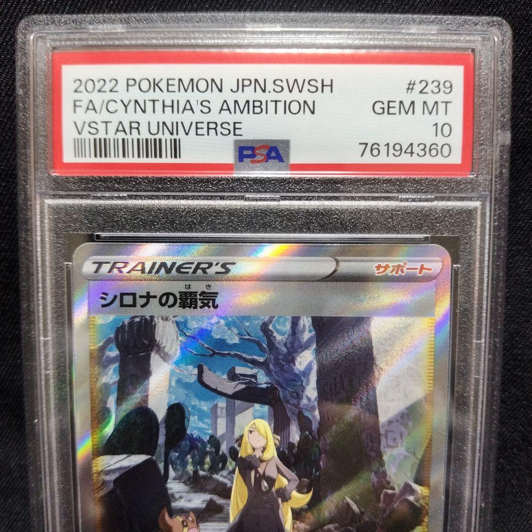 【PSA10】シロナの覇気 SAR S12a VSTARユニバース