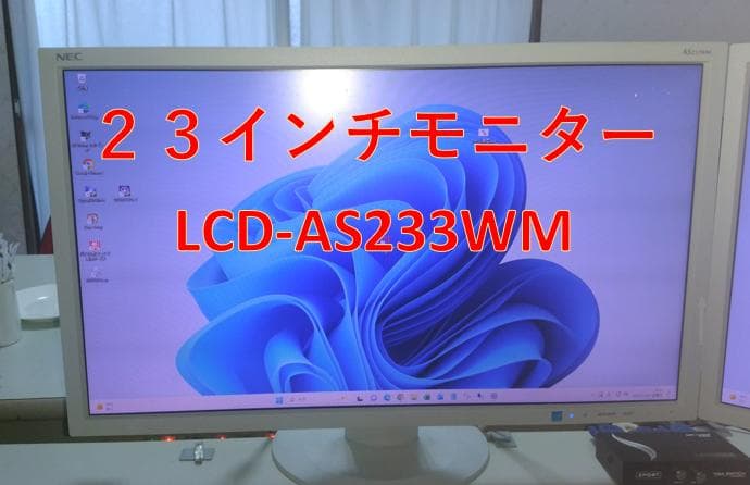 23インチモニター LCD-AS233WM