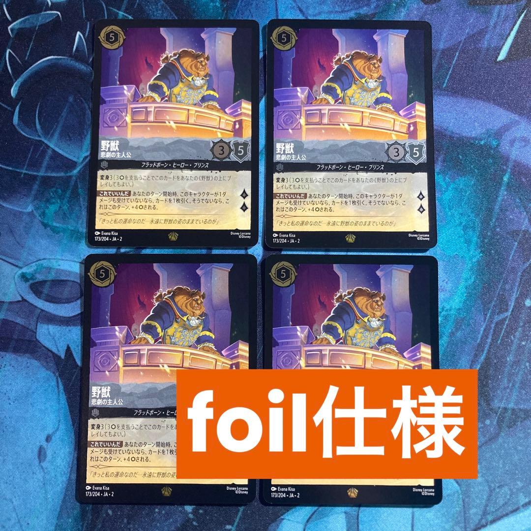 【ロルカナ】【JA】【foil】《野獣 悲劇の主人公》4枚