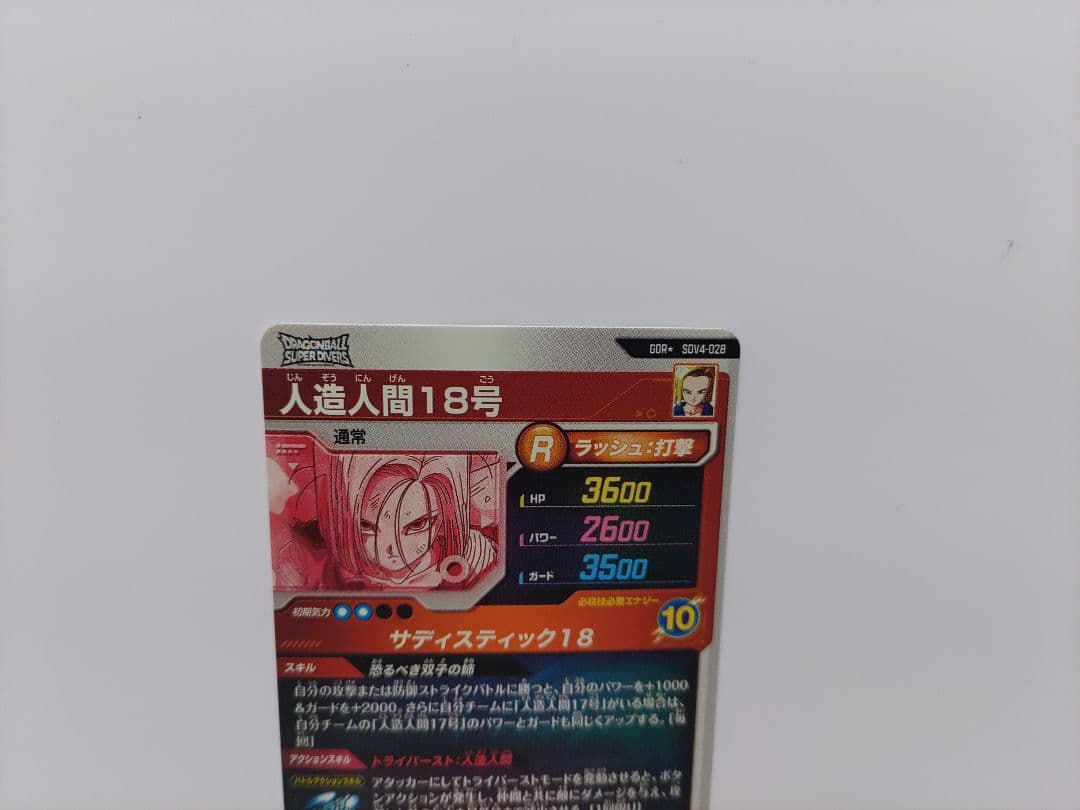 ドラゴンボールスーパーダイバーズ4弾 人造人間18号GDR★パラレル 計1点