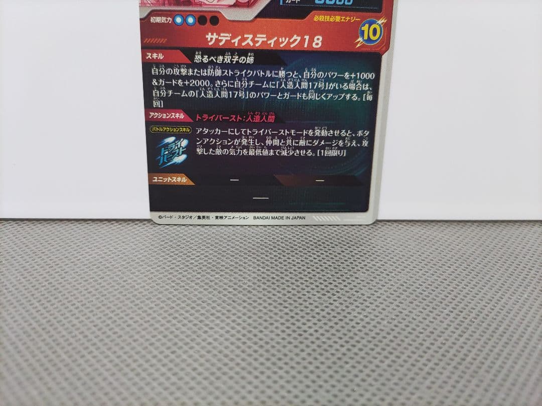 ドラゴンボールスーパーダイバーズ4弾 人造人間18号GDR★パラレル 計1点