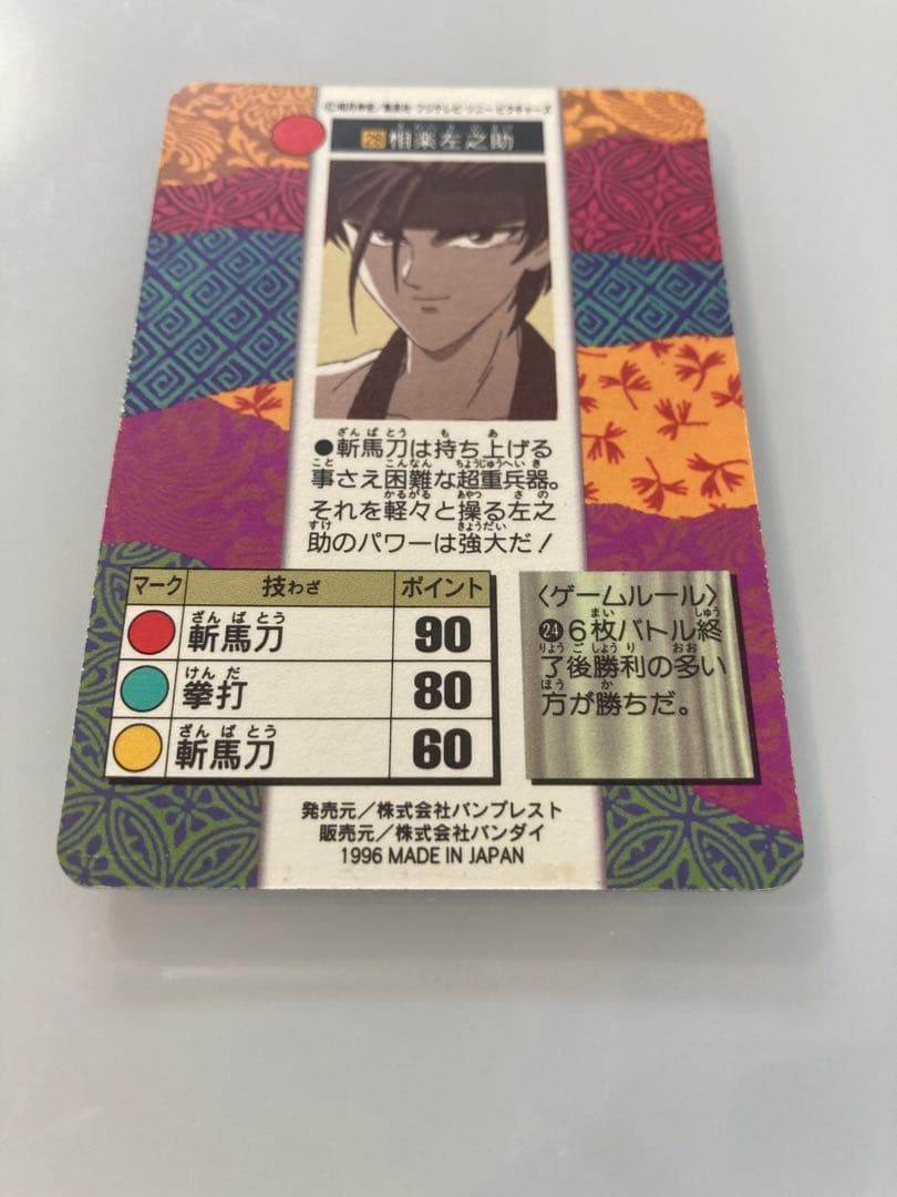 るろうに剣心　カードダス　相楽左之助