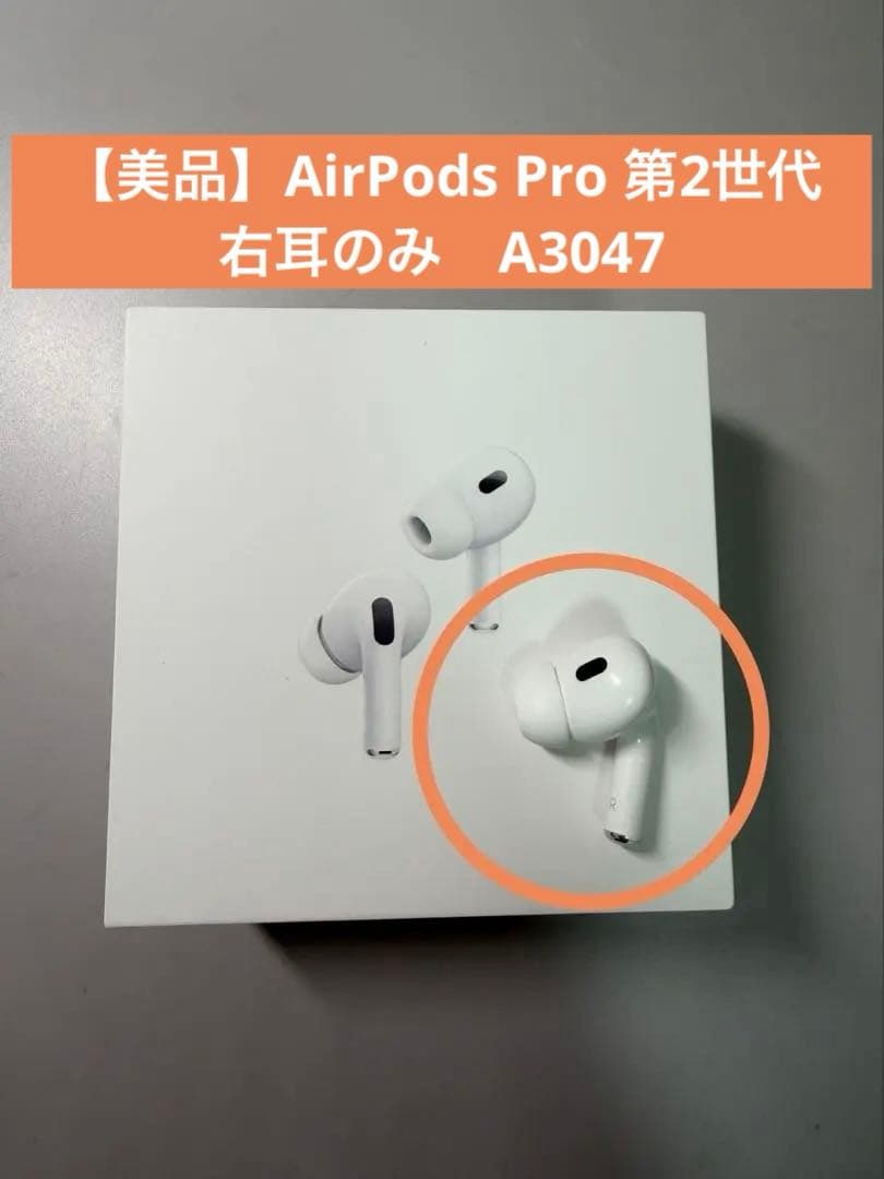 【美品】AirPods Pro 第2世代　右耳のみ　A3047