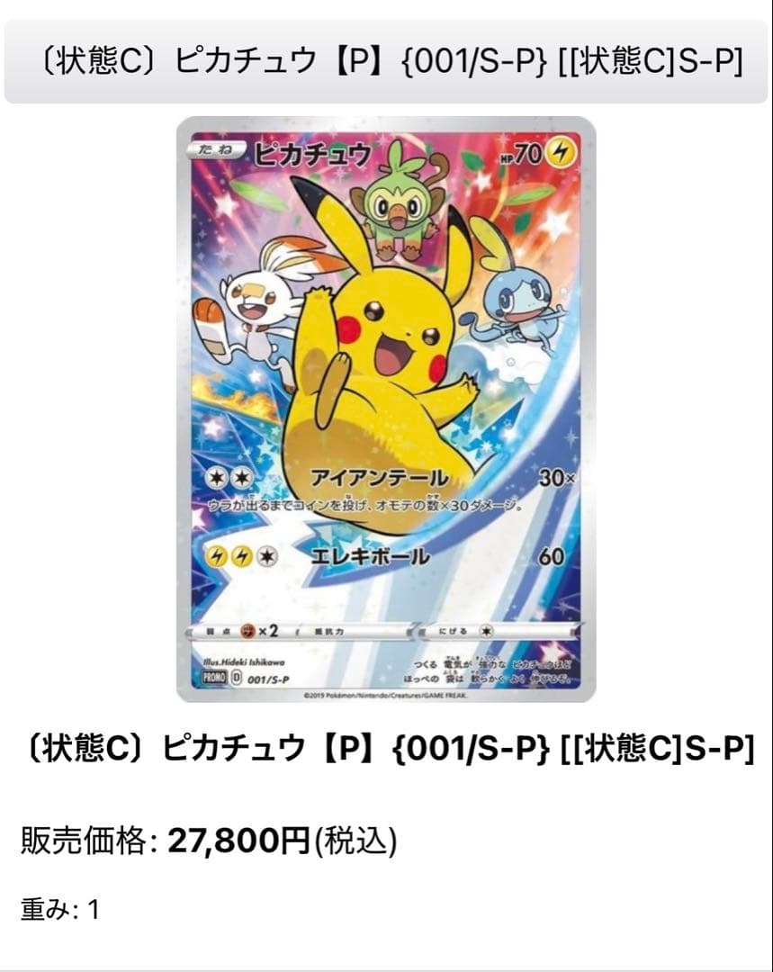 あ*様 ピカチュウ：ソード&シールド ゲーム購入特典 PROMO S-Pプロモカ