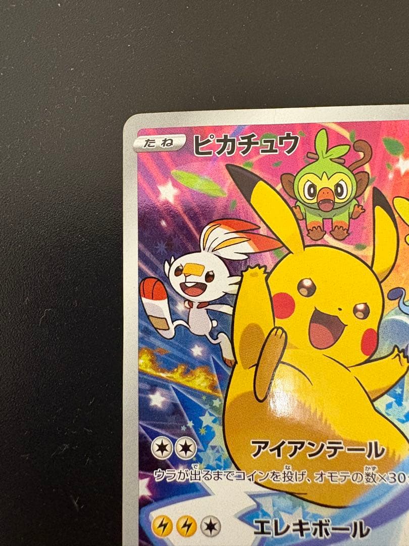 あ*様 ピカチュウ：ソード&シールド ゲーム購入特典 PROMO S-Pプロモカ