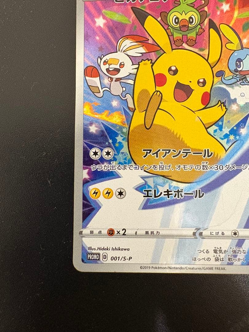 あ*様 ピカチュウ：ソード&シールド ゲーム購入特典 PROMO S-Pプロモカ