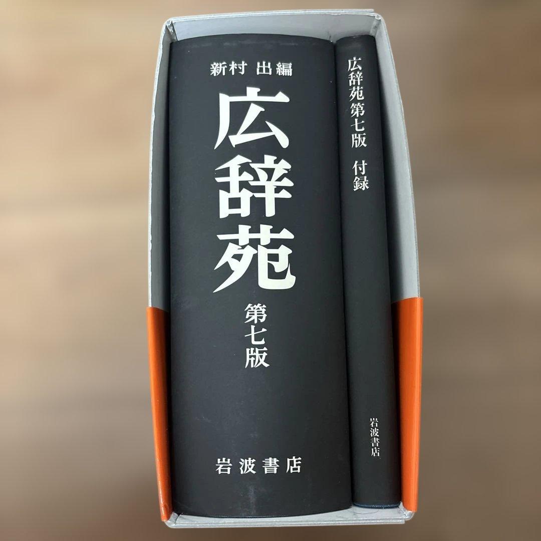 広辞苑　第七版　新品