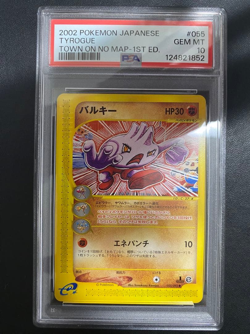 バルキー ポケモンカードe PSA10