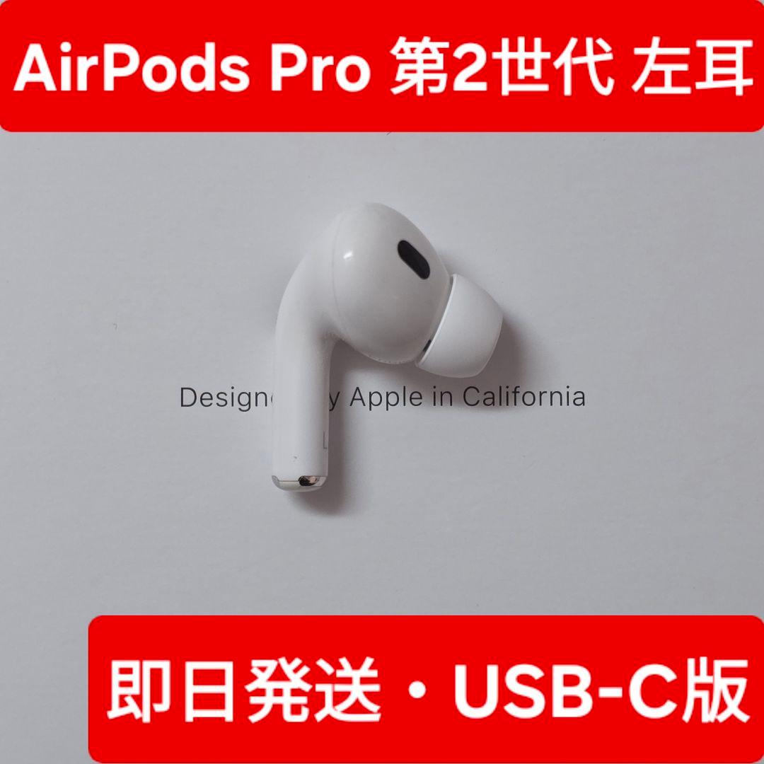 【Apple正規品】　AirPods Pro第2世代　左耳　L　 A3048