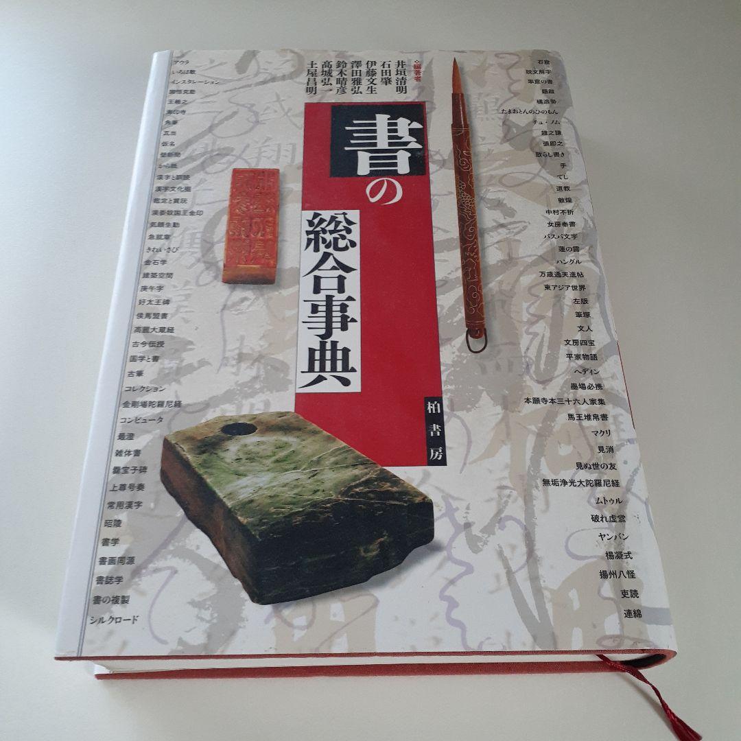 「ぱんくろう」書の総合事典　柏書房　+　書誌学入門