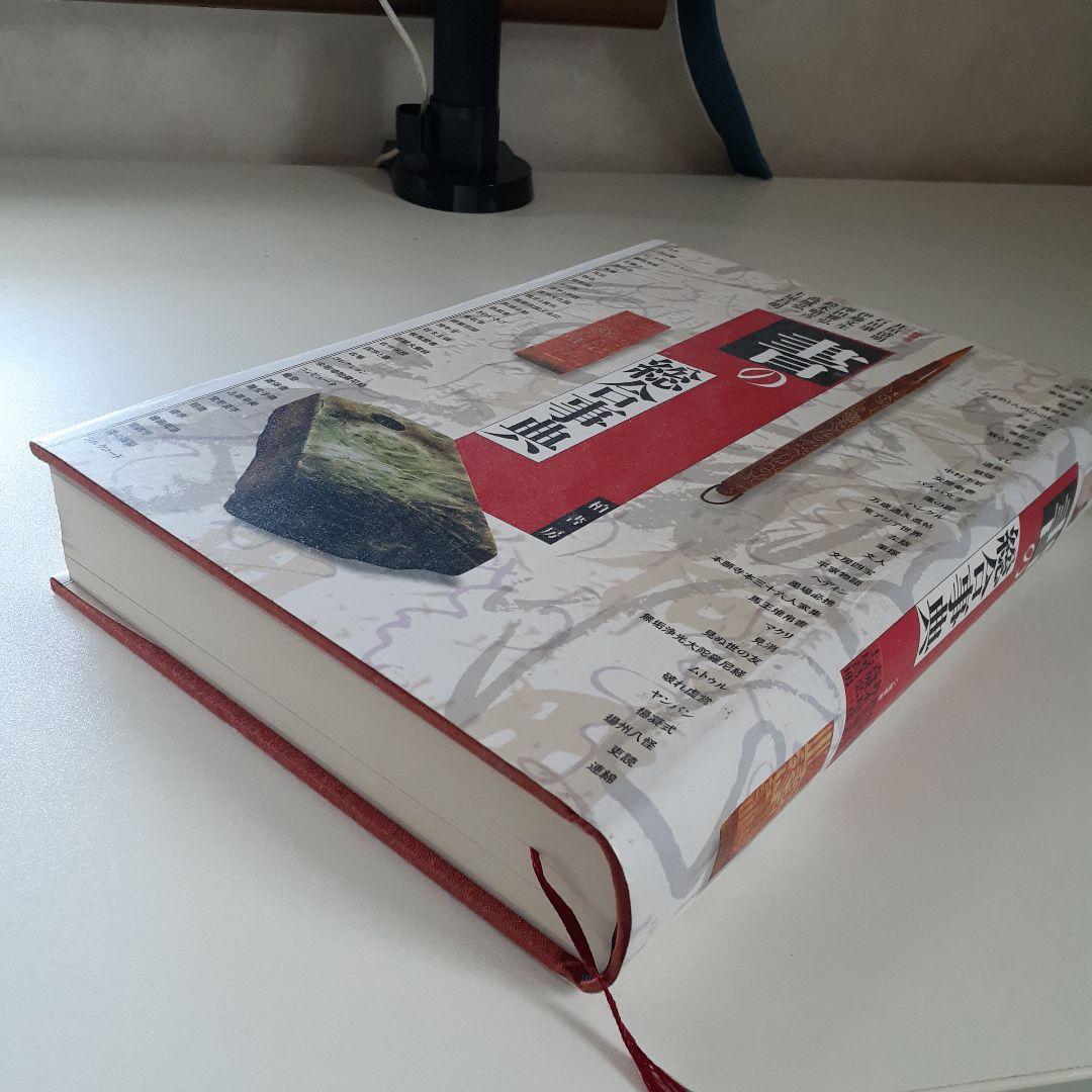 「ぱんくろう」書の総合事典　柏書房　+　書誌学入門