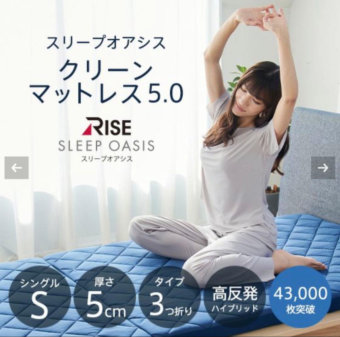 RISE スリープオアシス クリーンマットレス 5.0 シングル