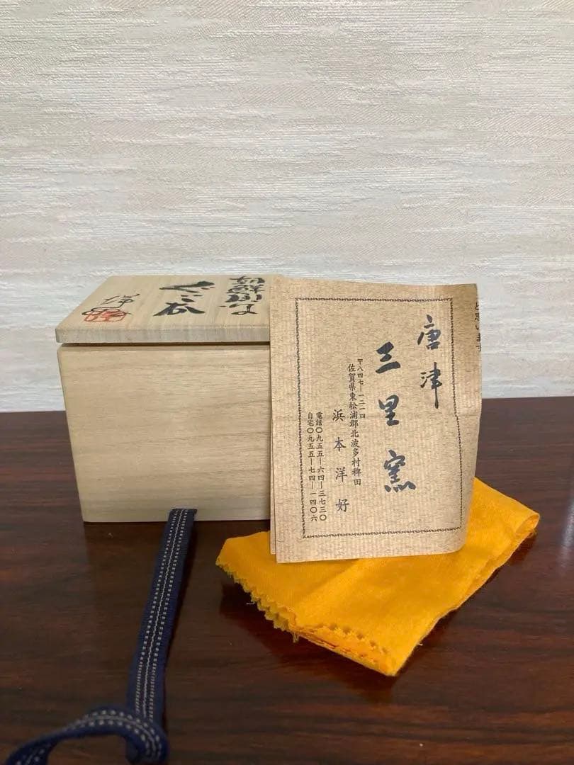 最上位作　浜本洋好　朝鮮唐津ぐい呑