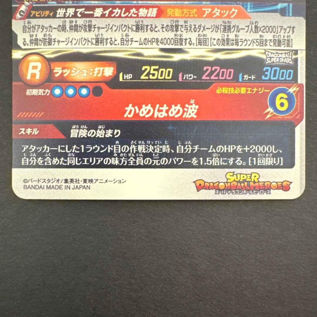 スーパードラゴンボールヒーローズ MM6-SEC 孫悟空:少年期②