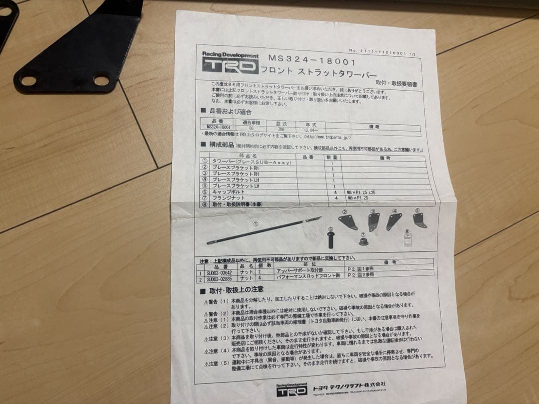 TRD ストラットタワーバー ZN6 ZC6 86 BRZ