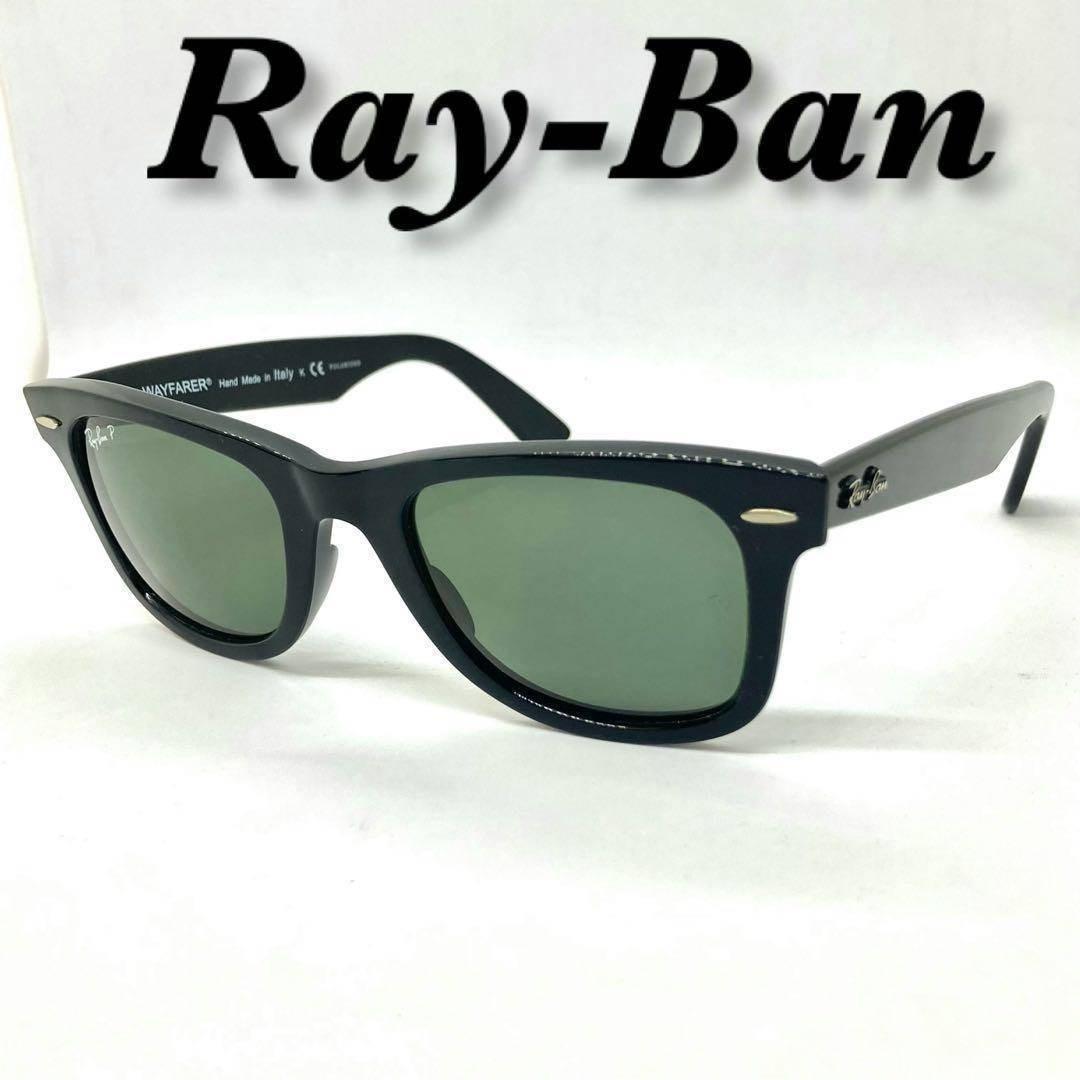 レイバン サングラス ポラライズド 偏光レンズ ウェイファーラー ウェリントン