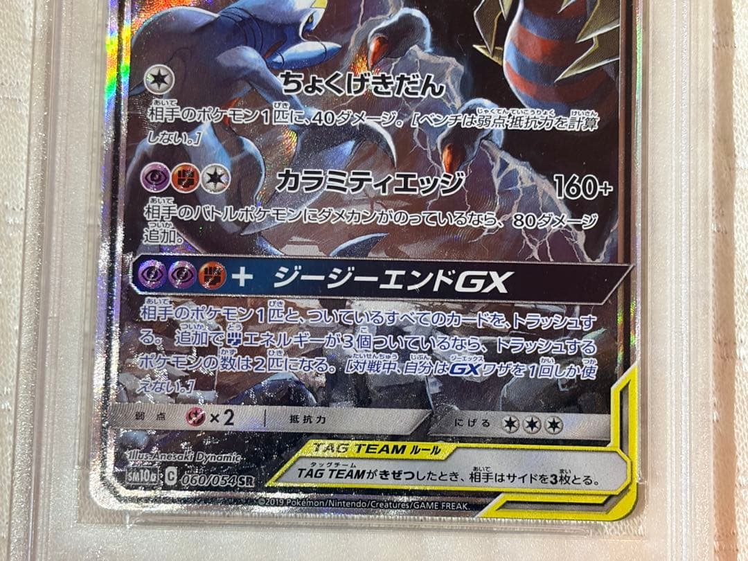 ガブリアス&ギラティナGX PSA10