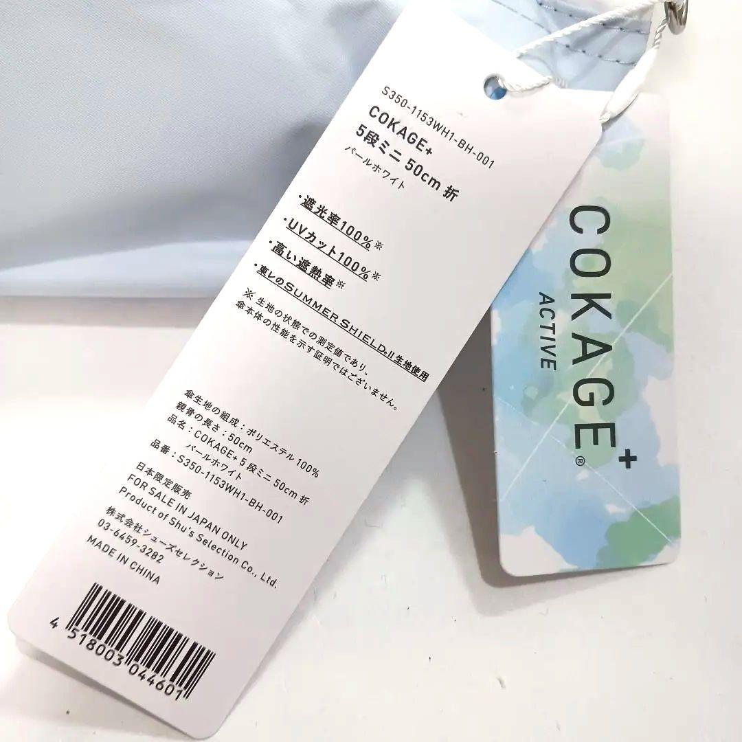 COKAGE+ ACTIVE 5段ミニ 50cm 折 日傘 折りたたみ傘