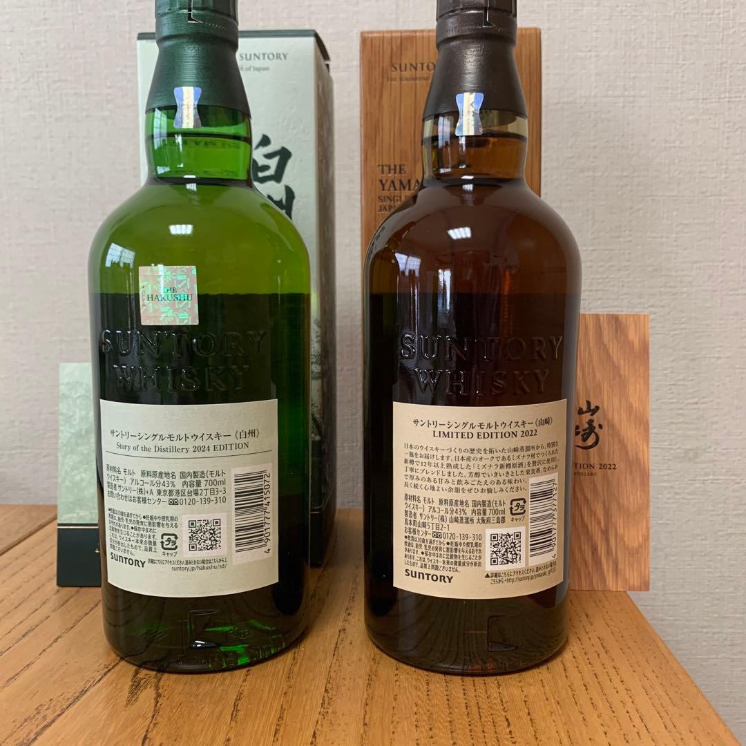 山崎 リミテッドエディション 2022・白州 2024 2本