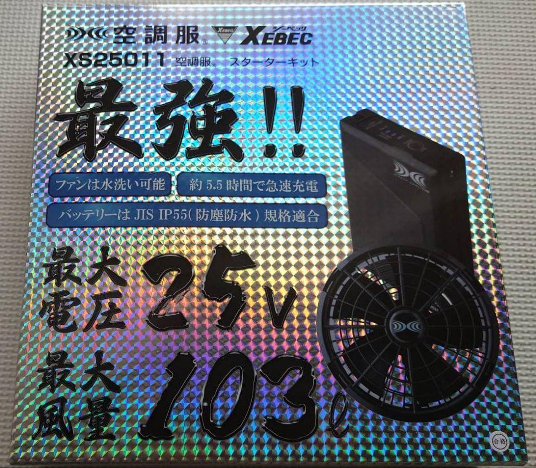 ジーベック XEBEC 空調服 スターターキット 25V XS25011