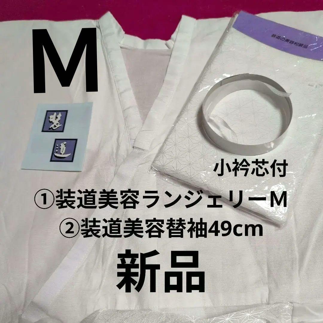 装道2点セット　美容ランジェリー M 新品　美容替袖新品
