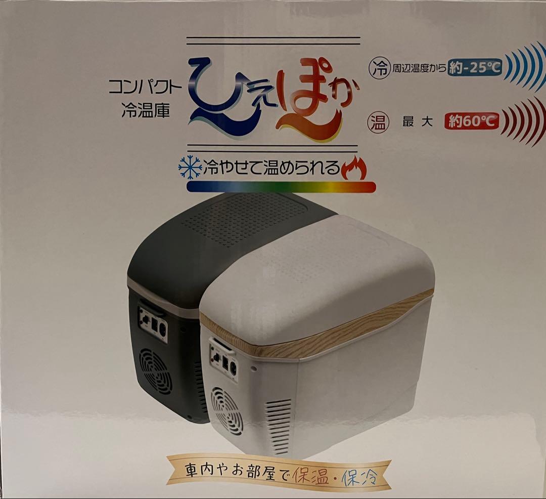 ひえぽか 冷温庫 コンパクト