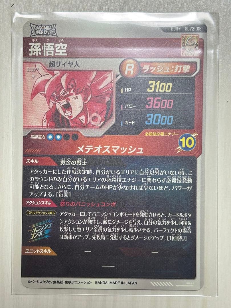 ドラゴンボールスーパーダイバーズ　2弾　孫悟空　パラレル