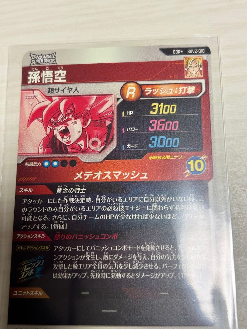 ドラゴンボールスーパーダイバーズ　2弾　孫悟空　パラレル